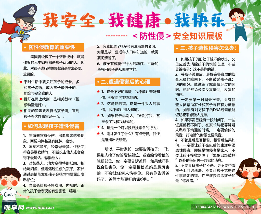 校园安全