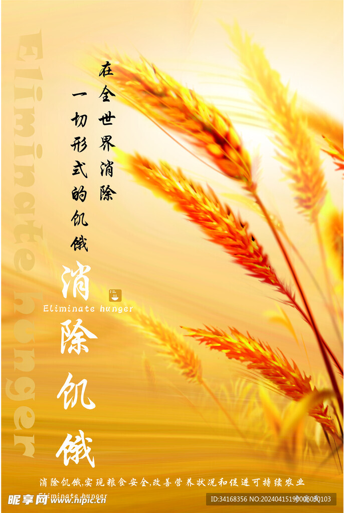 不要有饥饿