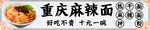 重庆麻辣面灯箱招牌