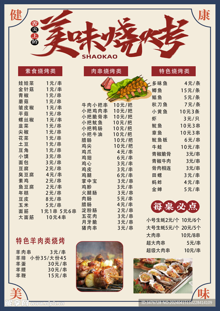 美味烧烤菜单