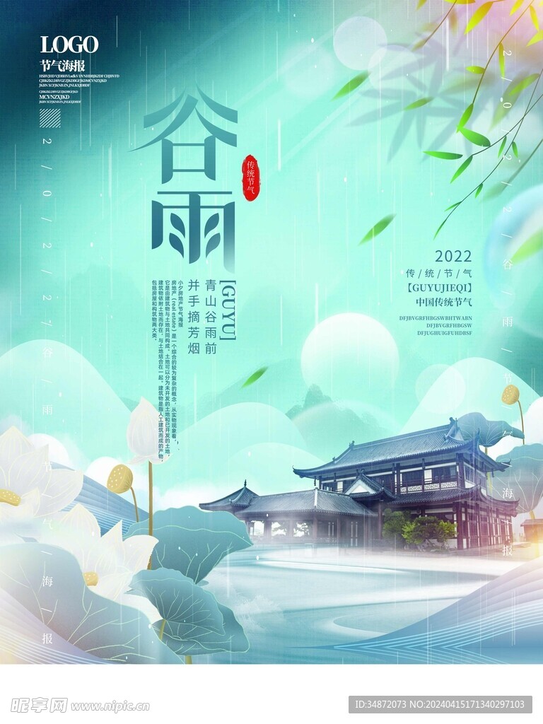 谷雨海报创意