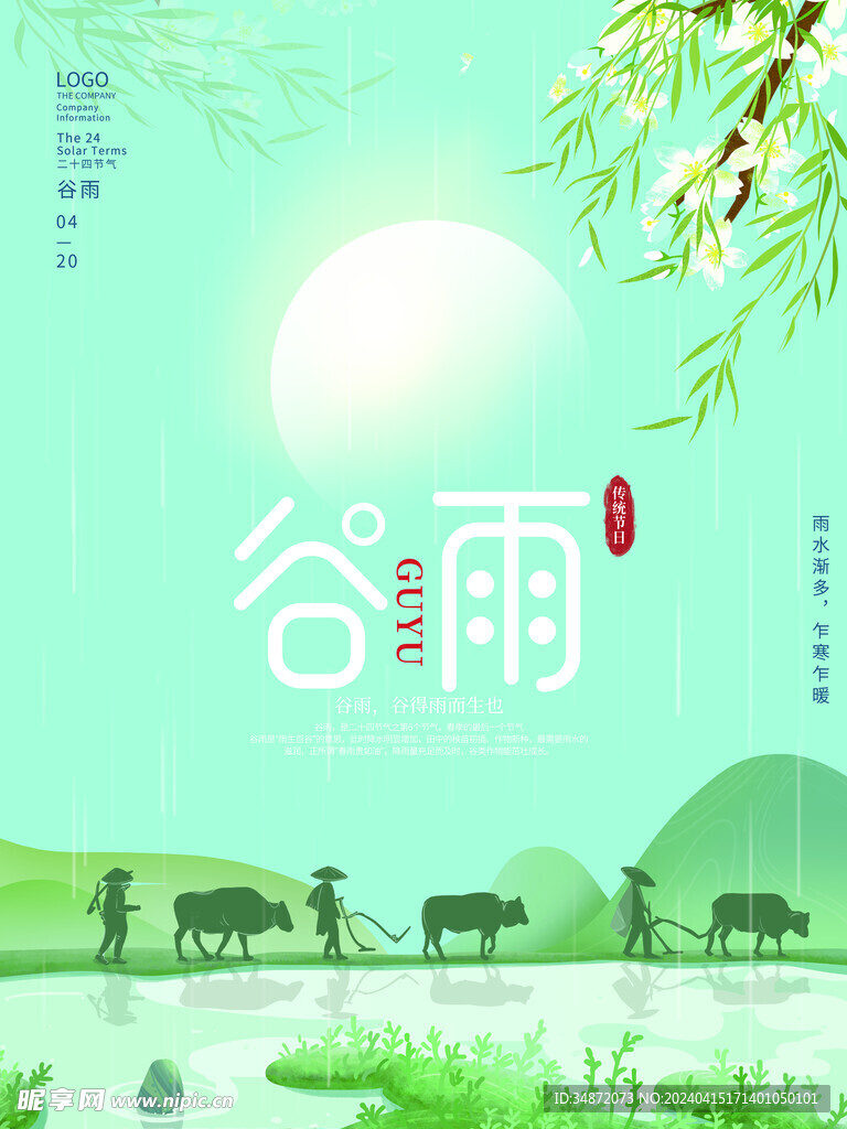 谷雨海报创新