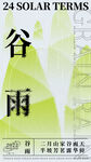 谷雨挂画设计