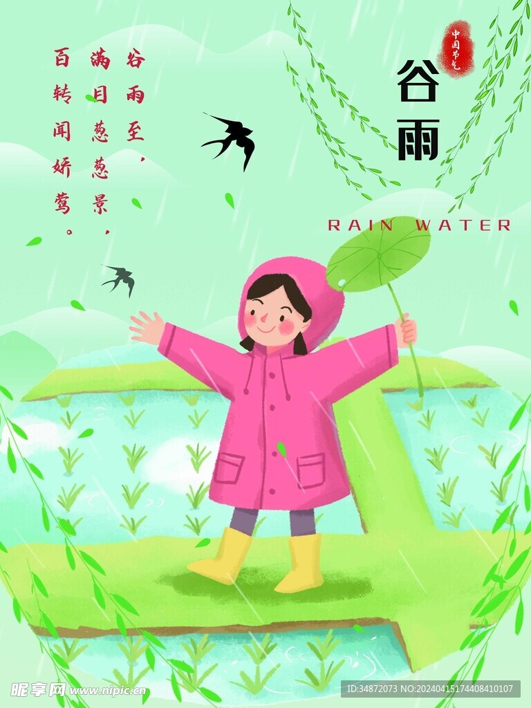 谷雨节气设计