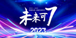 周年庆海报 