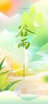 谷雨节气海报