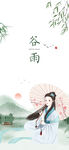 谷雨节气海报