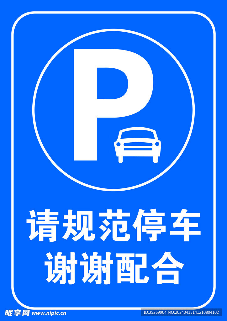 停车标志