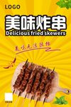 炸串