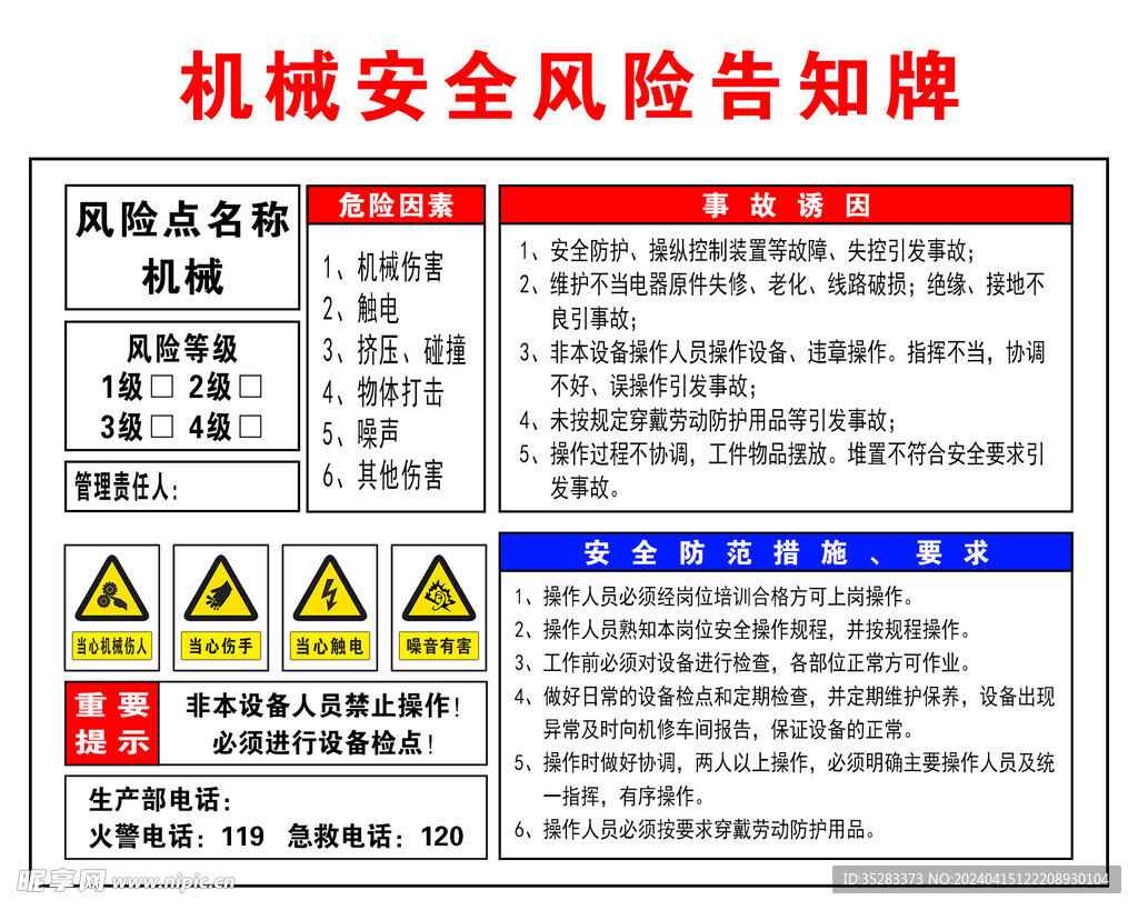 机械安全风险告知牌