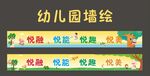 幼儿园墙绘