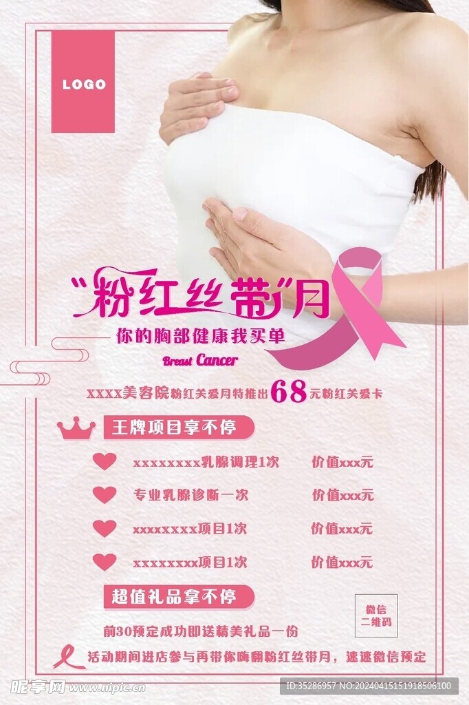 粉红丝带乳腺健康海报