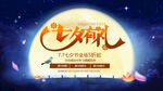七夕情人节活动