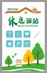 休息驿站