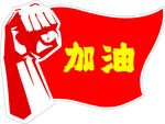 加油旗