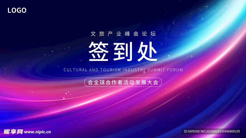 文旅产业峰会签到处展板kv