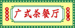广式茶餐厅  门头  招牌