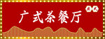广式茶餐厅门头户外 铝塑板 
