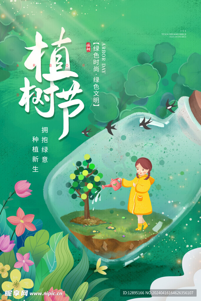 植树节海报