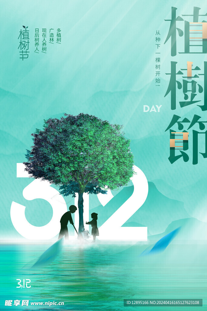 植树节海报