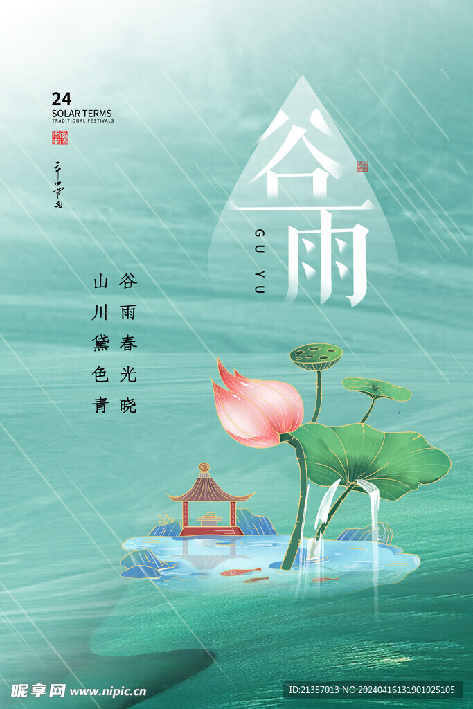 谷雨单页