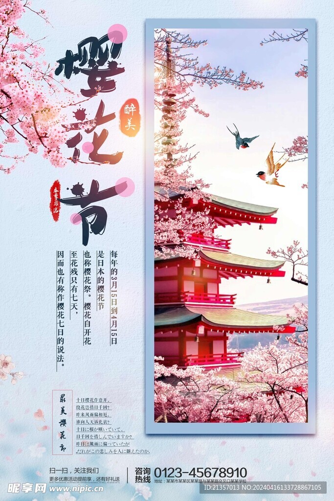 赏樱季广告
