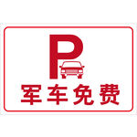 军车免费