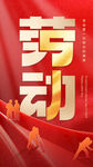 红金五一劳动节创意字体海报