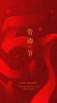红色五一劳动节设计字体海报
