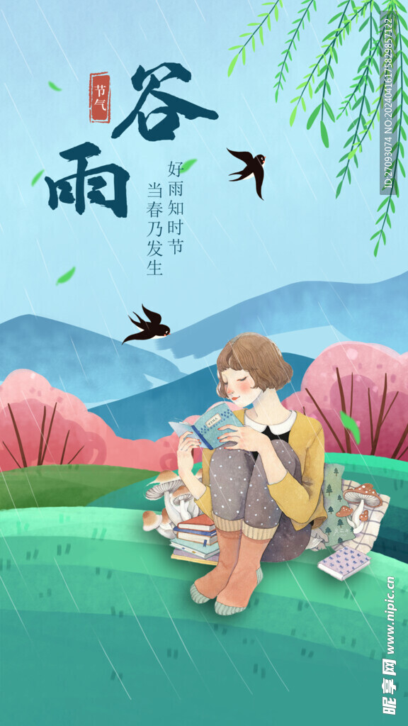 谷雨