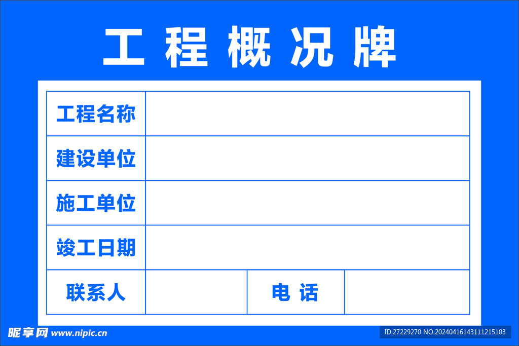 工程概况牌