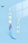 五动青春