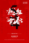 五四青年展架