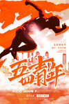 五四素材