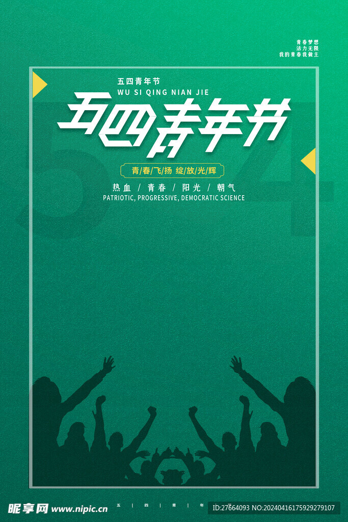 五四青年节素材