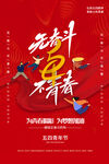五四青年节图片