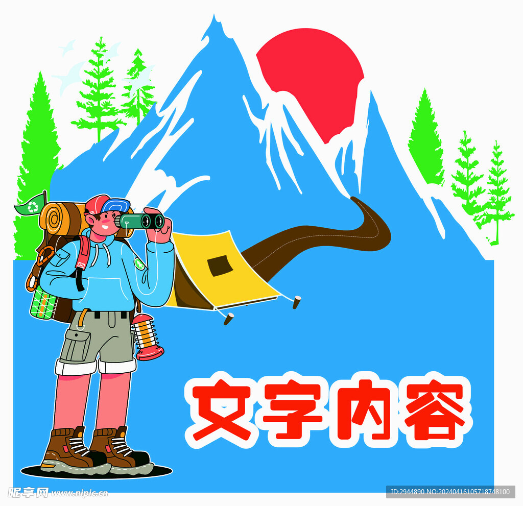 登山