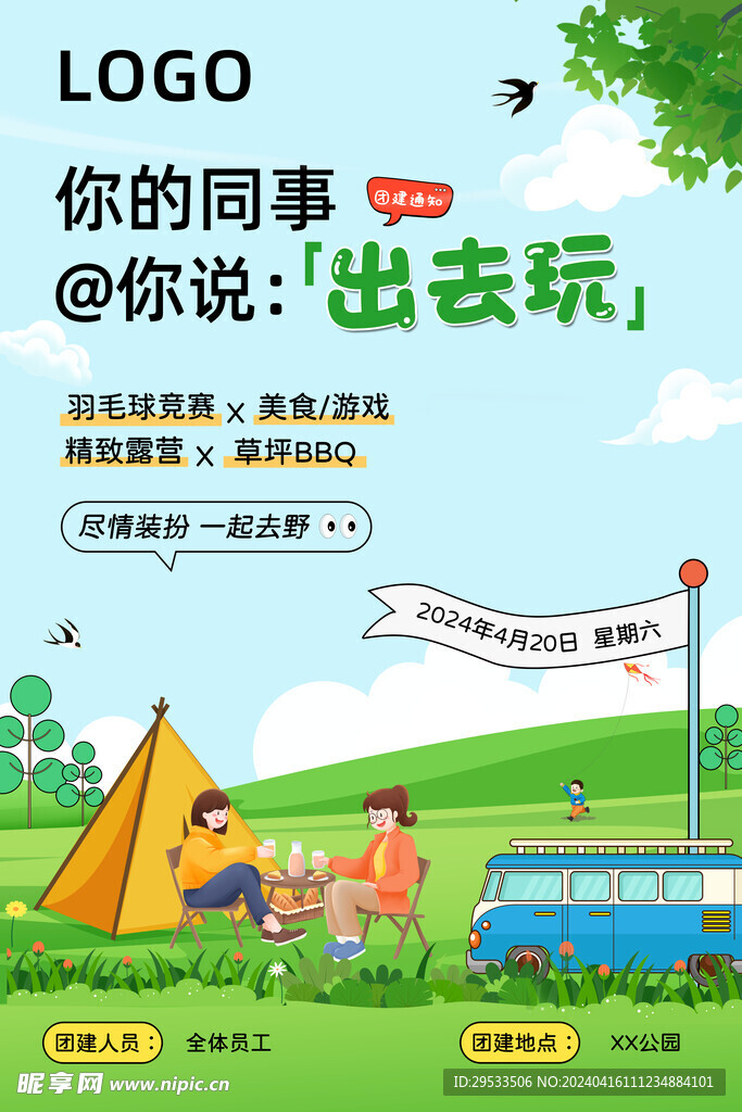团建露营海报