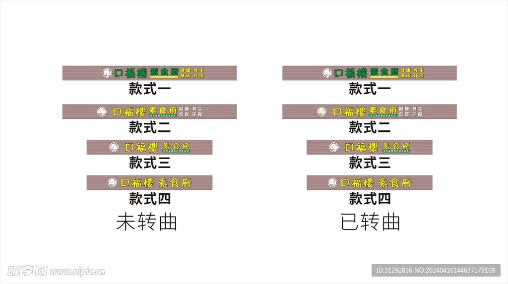 门头招牌素食俯