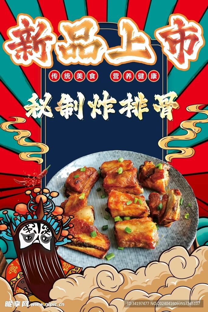 戏剧风秘制炸排骨