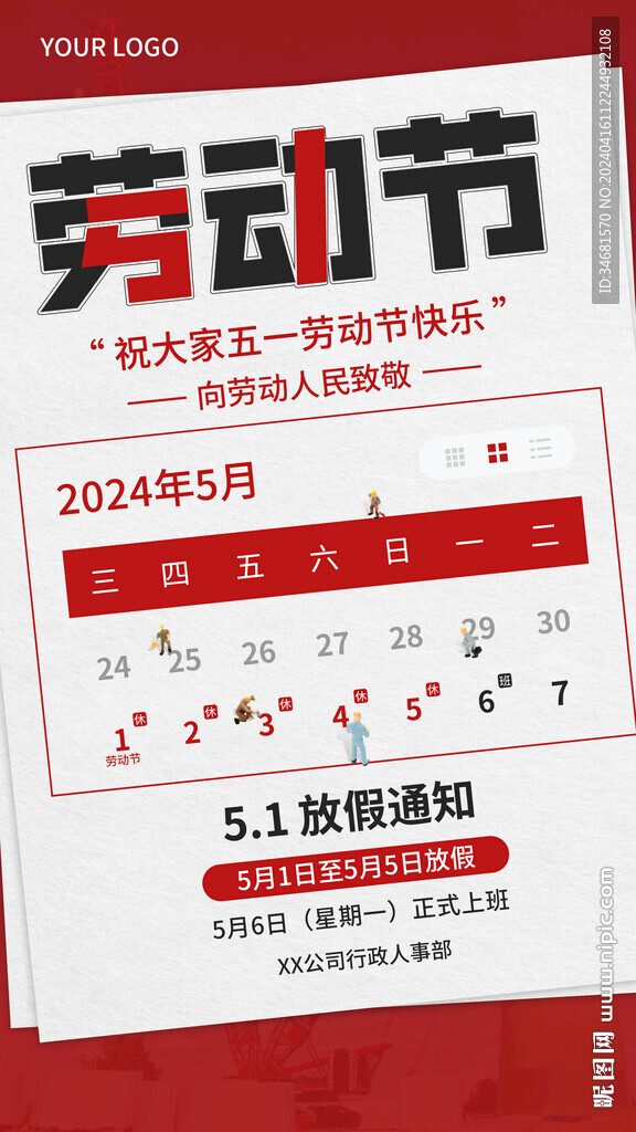 五一放假通知