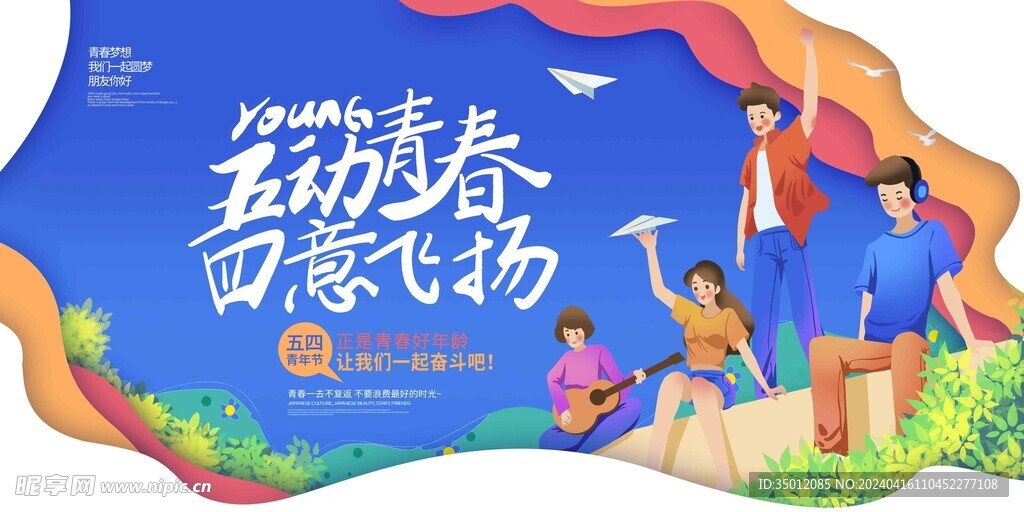 五四青年节