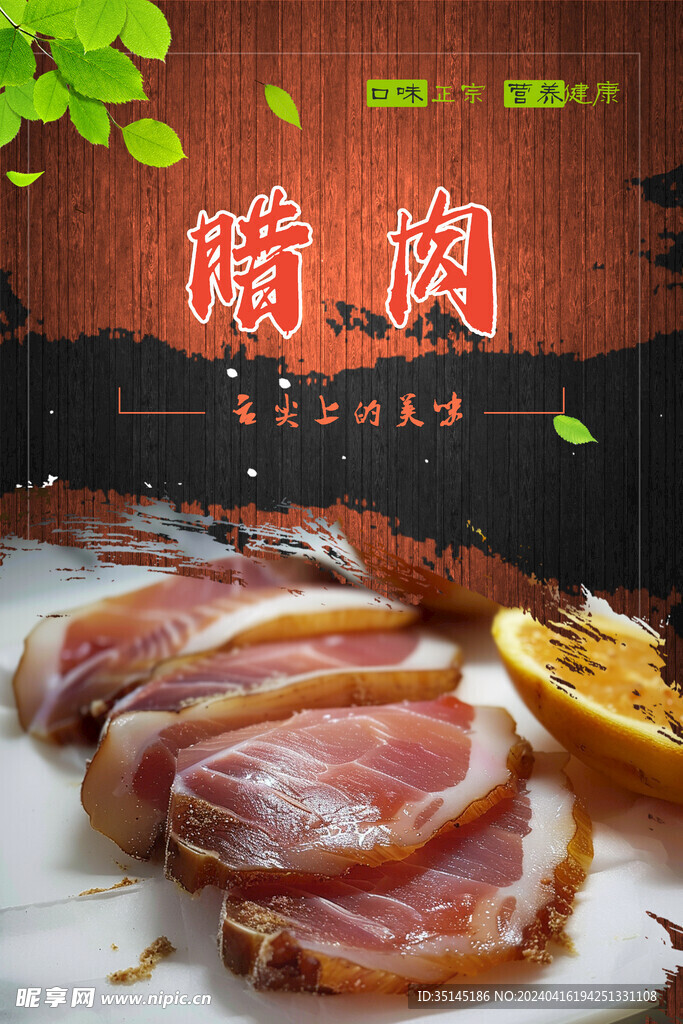 腊肉