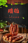 腊肠图片
