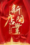 开业背景海报