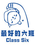 最好的六班