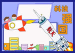 科技强国手抄报