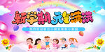 新学期开学