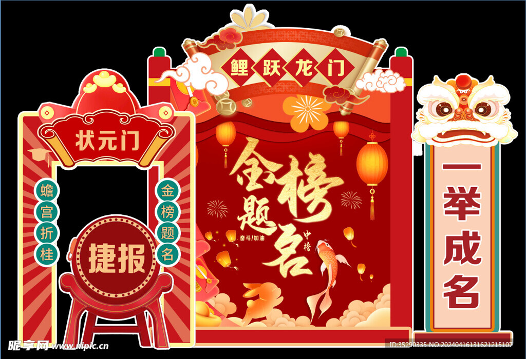 金榜题名