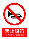 禁止鸣笛